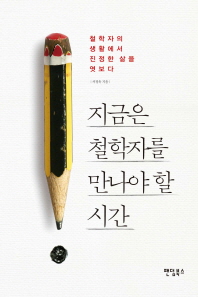 지금은 철학자를 만나야 할 시간